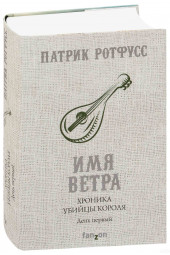 Патрик Ротфусс: Хроника Убийцы Короля. День первый. Имя ветра