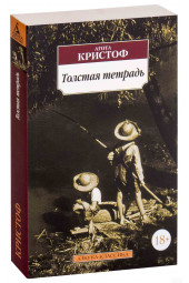 Агота Кристоф: Толстая тетрадь