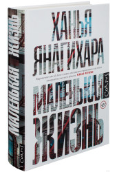 Ханья Янагихара: Маленькая жизнь (AB)