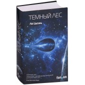 Лю Цысинь: Темный лес