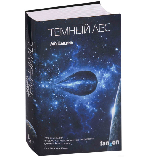 Лю Цысинь: Темный лес