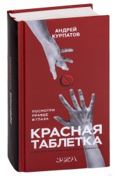 Андрей Курпатов: Красная таблетка