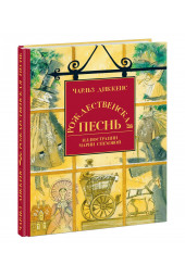 Чарльз Диккенс: Рождественская песнь в прозе