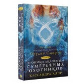 Клэр Кассандра, Джонсон Морин: Хроники Академии Сумеречных охотников. Книга II