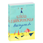 Гайворонская Елена Михайловна: Наследство