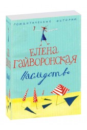 Гайворонская Елена Михайловна: Наследство