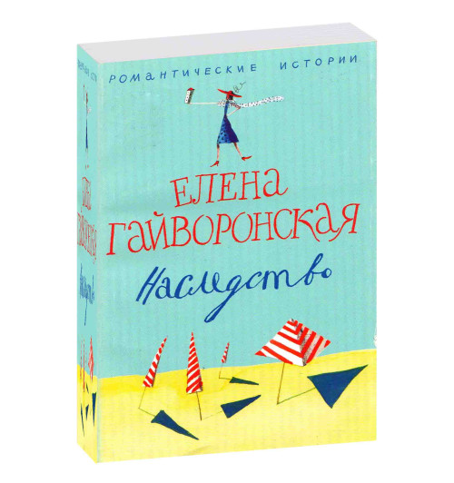 Гайворонская Елена Михайловна: Наследство