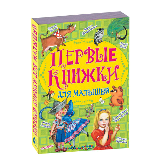 Милн Алан Александер, Биссет Дональд: Первые книжки для малышей (комплект из 10 книг)