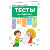 Гаврина Светлана Евгеньевна: Подготовка к школе. Тесты. Математика
