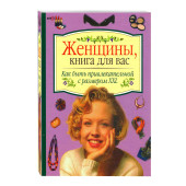 Мещеряков: Как быть привлекательной с размером XXL