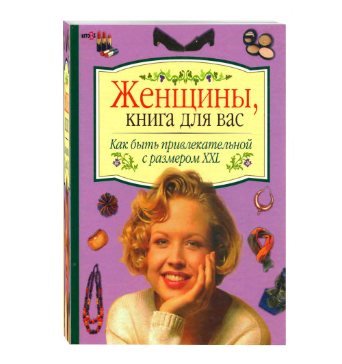 Мещеряков: Как быть привлекательной с размером XXL