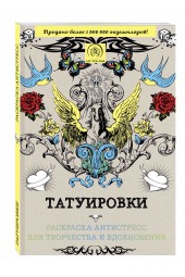 Евлахова К.: Татуировки. Раскраска-антистресс для творчества и вдохновения