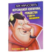 Кристофер Харт: Как нарисовать персонажей Хэллоуина, Рождества и других праздников