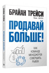 Брайан Трейси, Франк Шеелен: Продавай больше! Как команде менеджеров совершить рывок