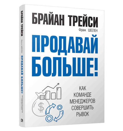 Брайан Трейси, Франк Шеелен: Продавай больше! Как команде менеджеров совершить рывок