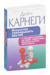 Дейл Карнеги: Искусство завоевывать друзей и оказывать влияние на людей, эффективно общаться и расти как личность