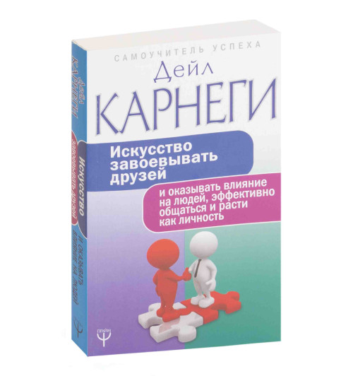 Дейл Карнеги: Искусство завоевывать друзей и оказывать влияние на людей, эффективно общаться и расти как личность