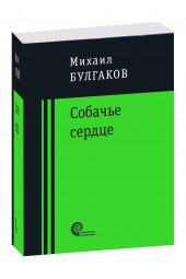 Михаил Булгаков: Собачье сердце