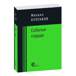 Михаил Булгаков: Собачье сердце