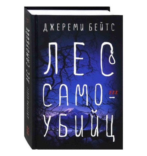 Джереми Бейтс: Лес самоубийц