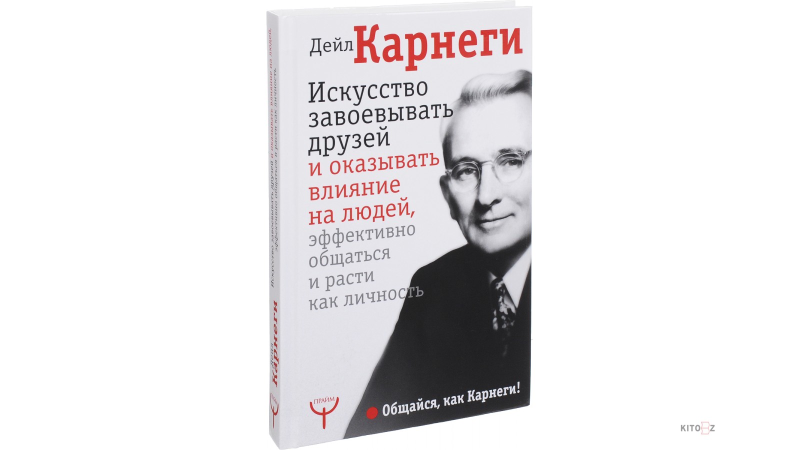 Как оказывать влияние на людей дейл карнеги