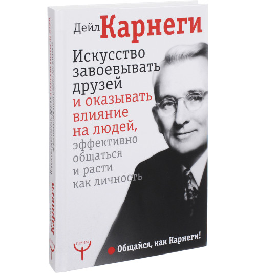 Дейл Карнеги: Искусство завоевывать друзей и оказывать влияние на людей, эффективно общаться и расти как личность Дейл Карнеги: Искусство завоевывать друзей и оказывать влияние на людей, эффективно общаться и расти как личность-1