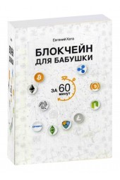 Евгений Хата: Блокчейн для бабушки за 60 минут