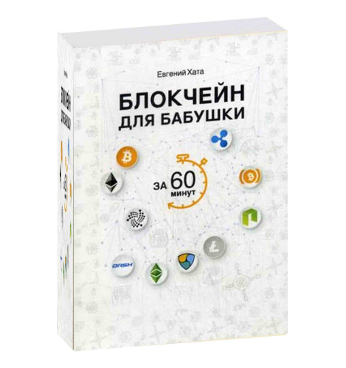 Евгений Хата: Блокчейн для бабушки за 60 минут