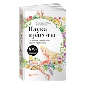 Шатрова Оксана, Орасмяэ-Медер Тийна: Наука красоты. Из чего на самом деле состоит косметика