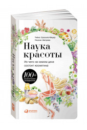 Шатрова Оксана, Орасмяэ-Медер Тийна: Наука красоты. Из чего на самом деле состоит косметика