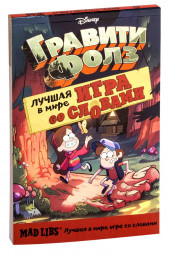 Макьярола Лаура: Гравити Фолз. Mad Libs. Лучшая игра со словами