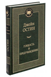 Джейн Остин: Гордость и предубеждение