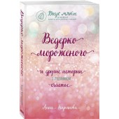 Анна Кирьянова: Ведерко мороженого и другие истории о подлинном счастье