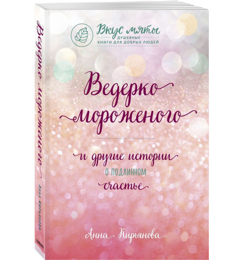 Анна Кирьянова: Ведерко мороженого и другие истории о подлинном счастье