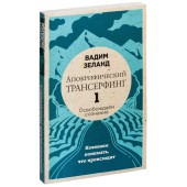 Вадим Зеланд: Апокрифический Трансерфинг -1. Освобождаем сознание: Начинаем понимать, что происходит