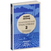 Вадим Зеланд: Апокрифический Трансерфинг -2. Освобождаем восприятие: Начинаем видеть, куда идти