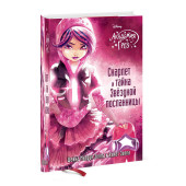 Зеппа Шейна: Скарлет и тайна Звездной посланницы Зеппа Шейна: Скарлет и тайна Звездной посланницы