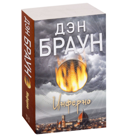 Дэн Браун: Инферно