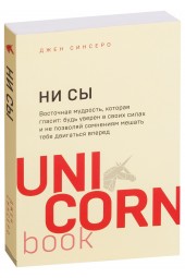 Джен Синсеро: НИ СЫ. Будь уверен в своих силах и не позволяй сомнениям мешать тебе двигаться вперед