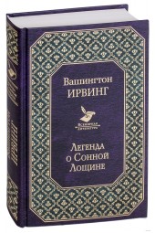 Вашингтон Ирвинг: Легенда о Сонной Лощине