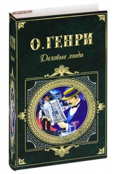 О.Генри: Деловые люди