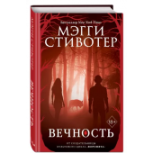 Мэгги Стивотер: Вечность