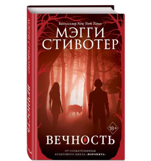 Мэгги Стивотер: Вечность