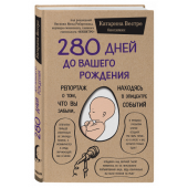 Вестре Катарина: 280 дней до вашего рождения. Репортаж о том, что вы забыли, находясь в эпицентре событий