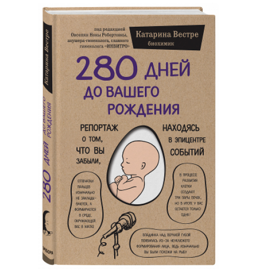 Вестре Катарина: 280 дней до вашего рождения. Репортаж о том, что вы забыли, находясь в эпицентре событий