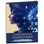 Людмила Соколова: Современная энциклопедия ребенка