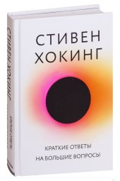 Стивен Хокинг: Краткие ответы на большие вопросы