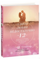 Чепмен Гэри: Одной любви недостаточно. 12 вопросов, на которые нужно ответить, прежде чем решиться на брак