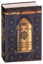 Акунин Борис: Доброключения и рассуждения Луция Катина
