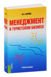 Жукова М. А.: Менеджмент в туристском бизнесе. Учебное пособие